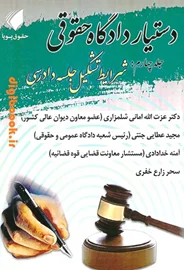 دستیار دادگاه حقوقی (جلد چهارم : شرایط تشکیل جلسه دادرسی) | حقوق پویا