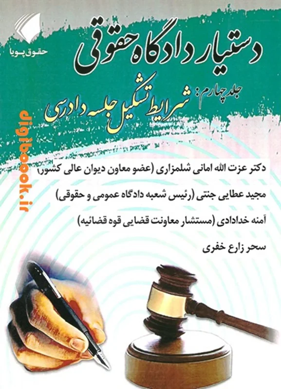 دستیار دادگاه حقوقی (جلد چهارم : شرایط تشکیل جلسه دادرسی) | حقوق پویا
