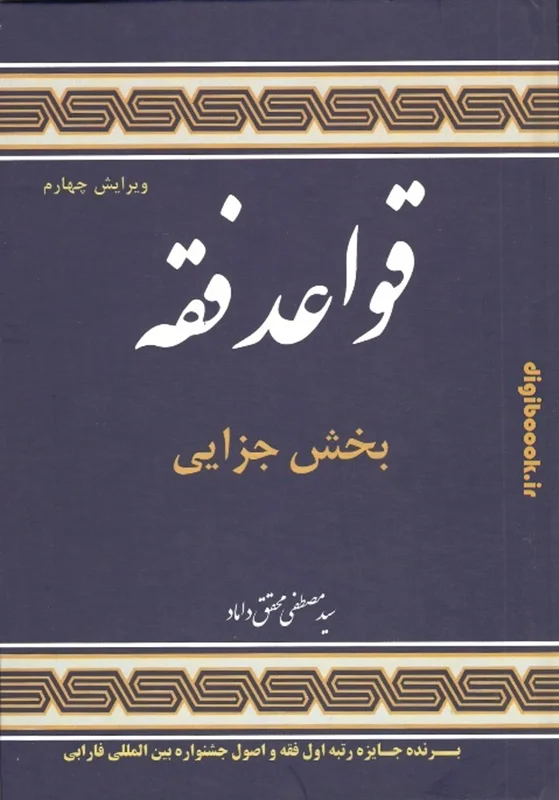 قواعد فقه (بخش جزایی) | سید مصطفی محقق داماد