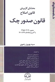 قانون صدور چک(محشای کاربردی،قانون اصلاح) با اصلاحات 1400 | سید بهروز رضوی | دادبخش