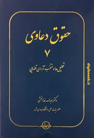 حقوق دعاوی 7، تحلیل ها و منتخب آرای قضایی (خدابخشی)