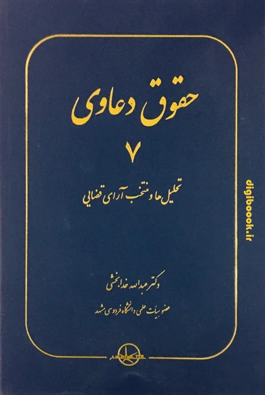 حقوق دعاوی 7، تحلیل ها و منتخب آرای قضایی (خدابخشی)