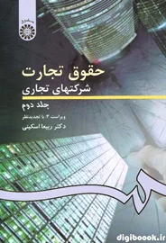 حقوق تجارت | شرکتهای تجاری (جلد دوم) اسکینی