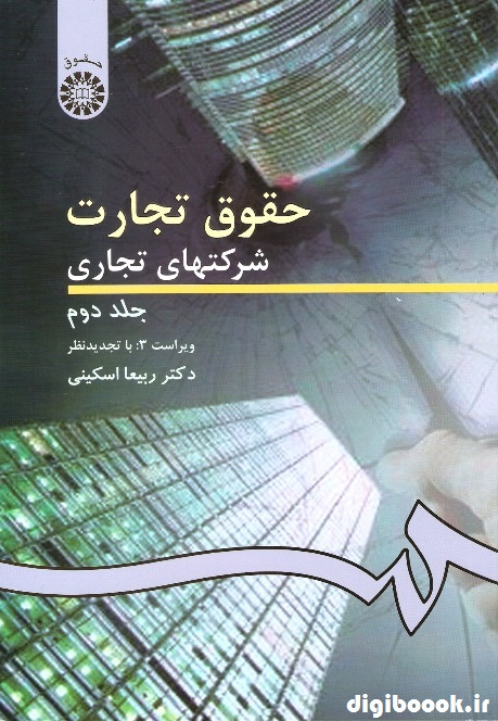 حقوق تجارت | شرکتهای تجاری (جلد دوم) اسکینی