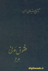 حقوق مدنی جلد پنجم | دکتر امامی