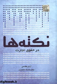 نکتهها در حقوق تجارت (چتردانش)