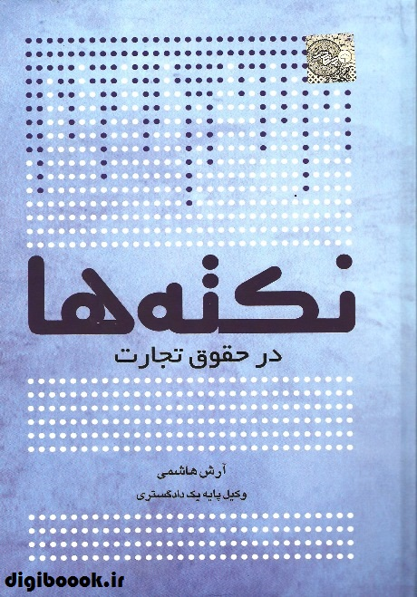 نکته‌ها در حقوق تجارت (چتردانش)