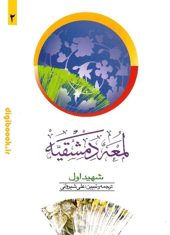 ترجمه لمعه دمشقیه – جلددوم | دکتر شیروانی