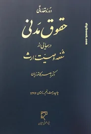 درس هایی از شفعه، وصیت، ارث (کاتوزيان)