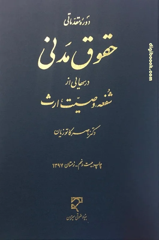 درس هایی از شفعه، وصیت، ارث (کاتوزيان)