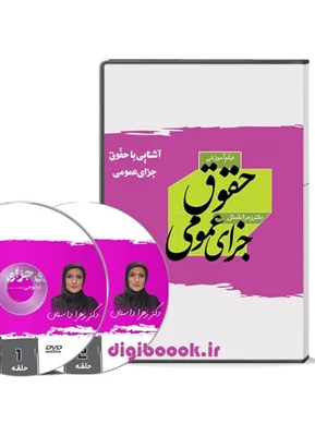 فيلم آموزشي حقوق جزاي عمومي | زهرا داستان | مکتوب آخر