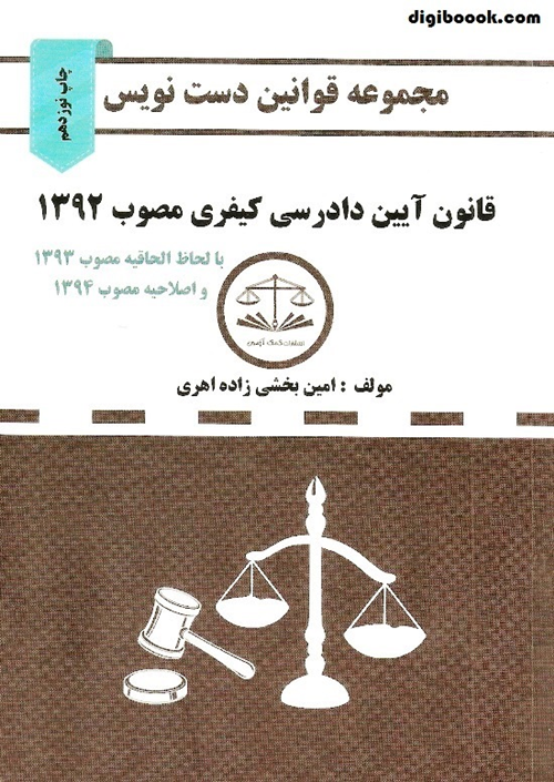 دست نویس قانون آیین دادرسی کیفری  (بخشی زاده)