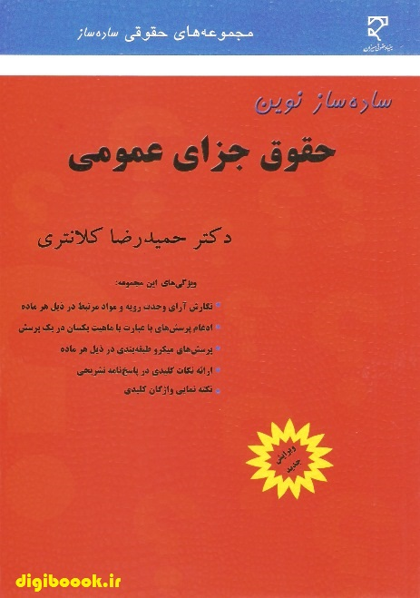 ساده ساز نوین حقوق جزای عمومی | دکتر کلانتری