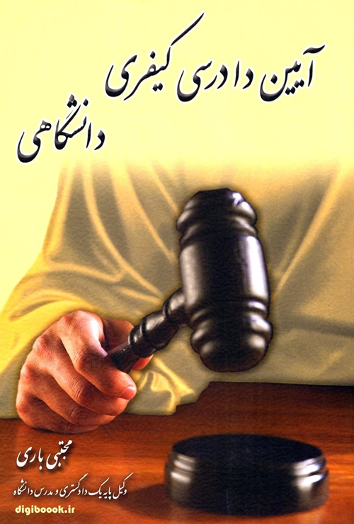 آیین دادرسی کیفری دانشگاهی (مجتبی باری)
