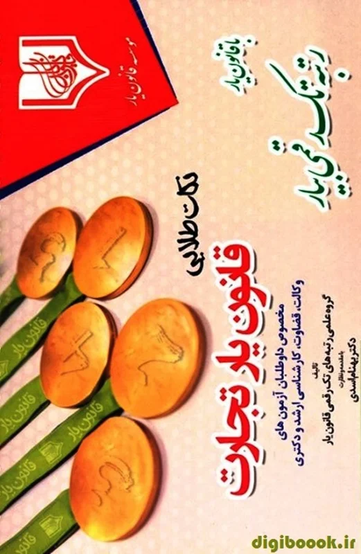 نکات طلایی قانون یار تجارت( بهنام اسدی)