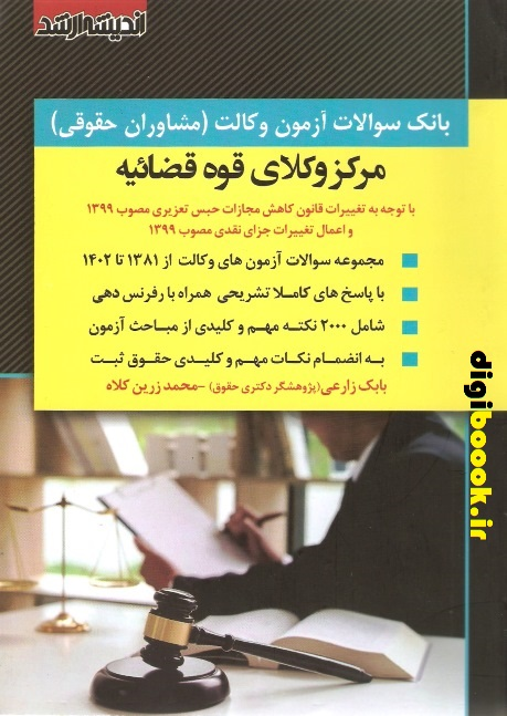 بانک سوالات آزمون وکالت (مشاوران حقوقی) مرکز وکلای قوه قضاییه (1402-1381)| انتشارات ارشد