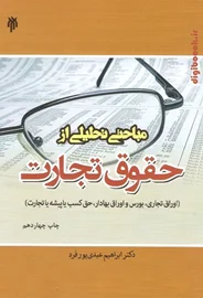 مباحثی تحلیلی از حقوق تجارت | دکتر عبدی پورفرد