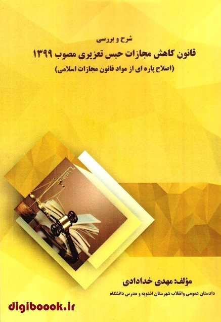 شرح و بررسی قانون کاهش مجازات حبس تعزیری مصوب 1399