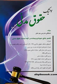 7تیک حقوق مدني (مدرسی چهار طاقی)