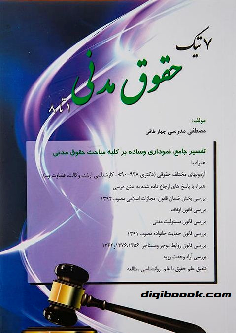 7تیک حقوق مدني (مدرسی چهار طاقی)