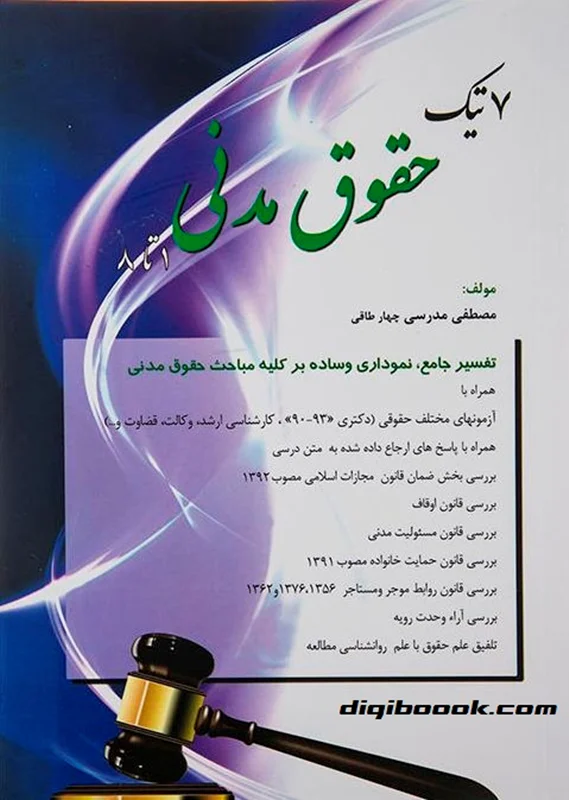 7تیک حقوق مدني (مدرسی چهار طاقی)