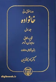 حقوق خانواده جلد اول (نکاح و طلاق) | دکتر کاتوزیان
