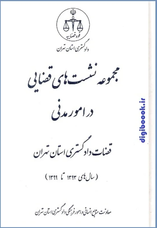 مجموعه نشست های قضایی در امور مدنی قضاوت دادگستری استان تهران(سالهای 1393تا 1399)