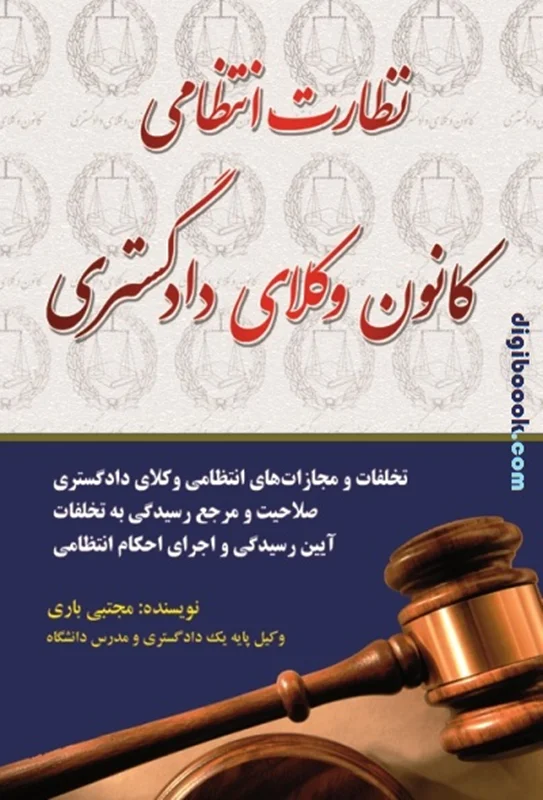 نظارت انتظامی کانون وکلای دادگستری