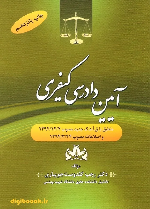 آیین دادرسی کیفری | دکتر گلدوست جویباری