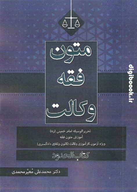 متون فقه وکالت بر اساس تحریر الوسیله (حدود) | دکتر معیر محمدی