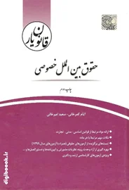 قانون یار حقوق بین الملل خصوصی | چتردانش