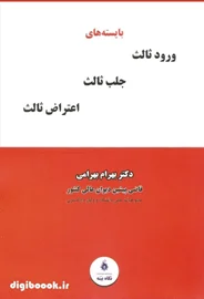بایسته های ورود ثالث، جلب ثالث، اعتراض ثالث | دکتر بهرامی