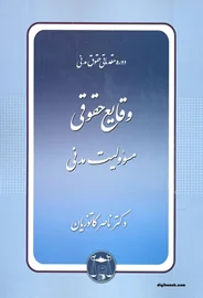 وقایع حقوقی(مسئولیت مدنی) کاتوزیان