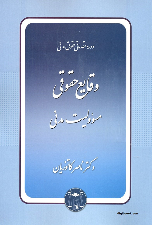 وقایع حقوقی(مسئولیت مدنی) کاتوزیان