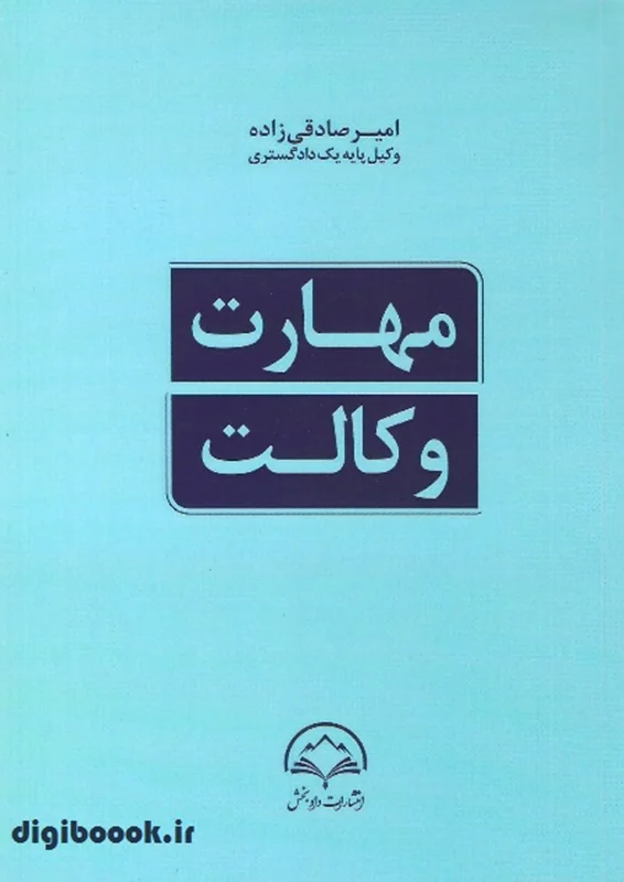 مهارت وکالت | امیر صادقی زاده | نشر دادبخش