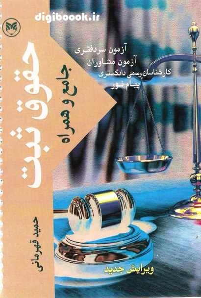 حقوق ثبت جامع و همراه | قهرمانی