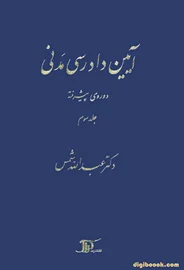آيين دادرسي مدني دوره پیشرفته (جلد سوم) شمس