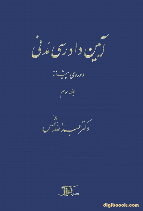 آيين دادرسي مدني دوره پیشرفته (جلد سوم) شمس