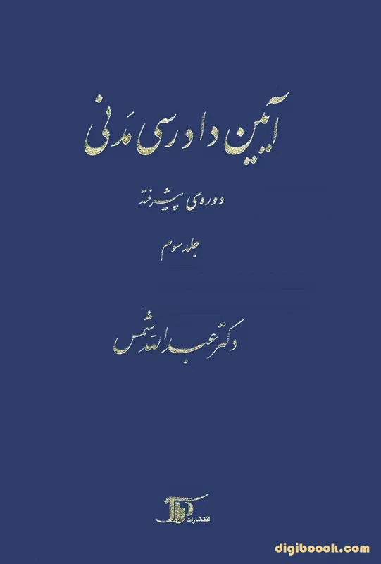 آيين دادرسي مدني دوره پیشرفته (جلد سوم) شمس