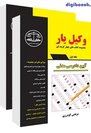 وکیل یار آیین دادرسی مدنی (دو جلدی) (سیاه و سیفد)