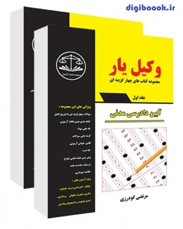 وکیل یار آیین دادرسی مدنی (دو جلدی) (سیاه و سیفد)