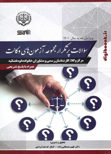 سوالات پرتکرار مجموعه آزمون های وکالت | پژواک عدالت