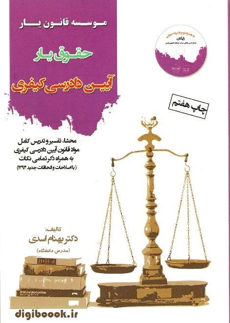 حقوق یار آیین دادرسی کیفری (بهنام اسدی)