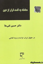 معامله به قصد فرار از دین
