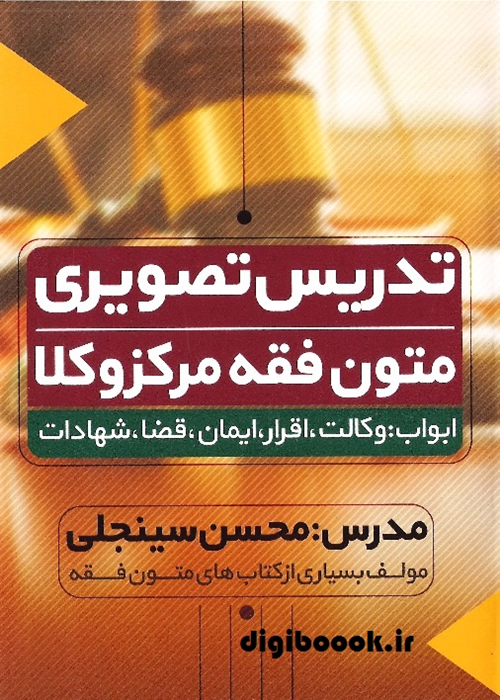 فیلم تدریس تصویری متون فقه مرکز وکلا (سینجلی)