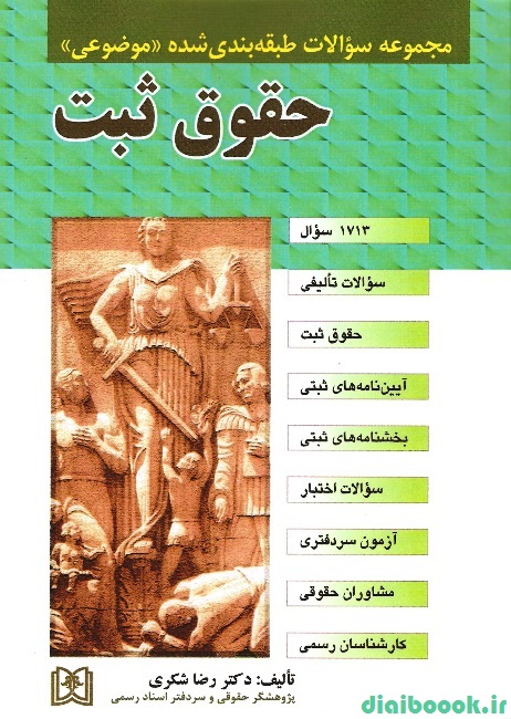 مجموعه سوالات طبقه بندی شده (موضوعی) حقوق ثبت | رضا شکری