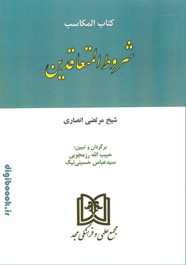 کتاب المکاسب (شروط المتعاقدین) | شیخ مرتضی انصاری