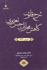 شرح قانون کاهش مجازات حبس تعزیری مصوب 1399(مصدق)