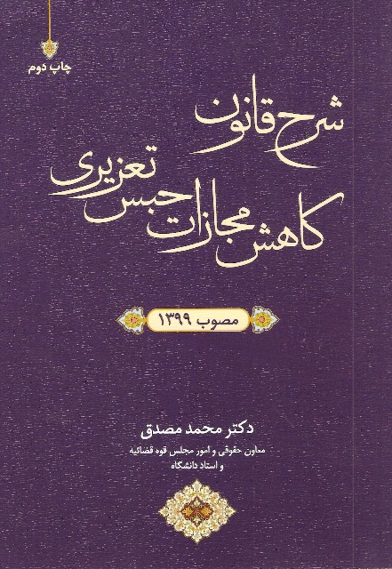 شرح قانون کاهش مجازات حبس تعزیری مصوب 1399(مصدق)