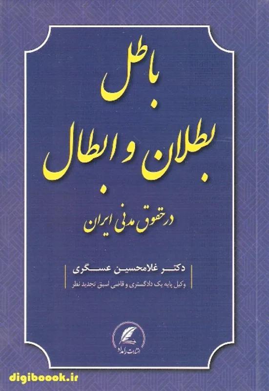 باطل ، بطلان و ابطال در حقوق مدنی ایران |دادبخش
